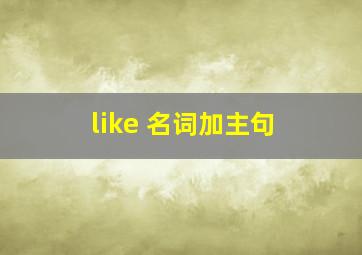 like 名词加主句